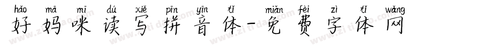 好妈咪读写拼音体字体转换