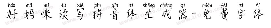 好妈咪读写拼音体生成器字体转换