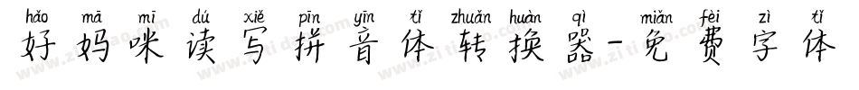 好妈咪读写拼音体转换器字体转换