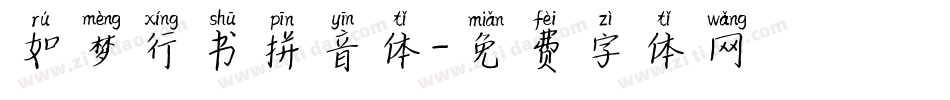 如梦行书拼音体字体转换