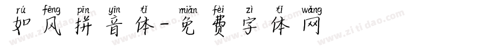 如风拼音体字体转换