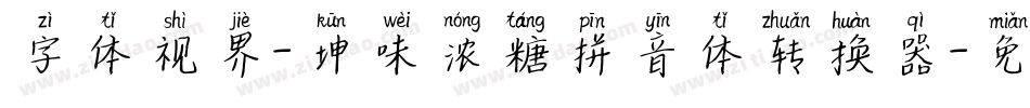 字体视界-坤味浓糖拼音体转换器字体转换