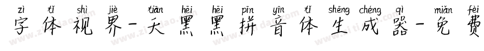 字体视界-天黑黑拼音体生成器字体转换