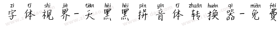 字体视界-天黑黑拼音体转换器字体转换