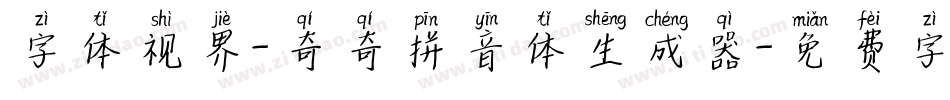 字体视界-奇奇拼音体生成器字体转换