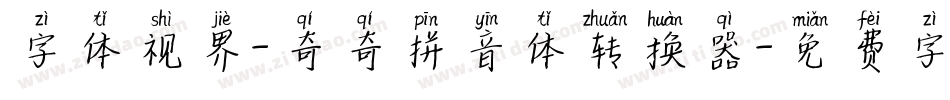 字体视界-奇奇拼音体转换器字体转换