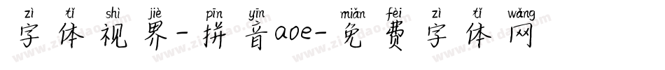 字体视界-拼音aoe字体转换