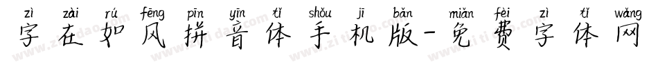 字在如风拼音体手机版字体转换