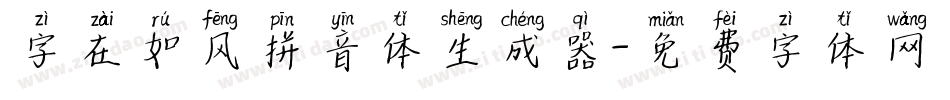 字在如风拼音体生成器字体转换