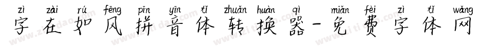 字在如风拼音体转换器字体转换