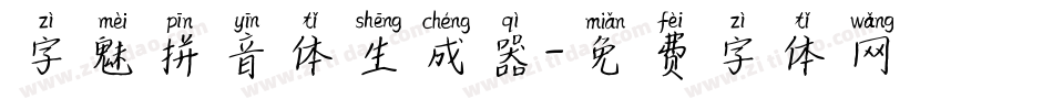 字魅拼音体生成器字体转换
