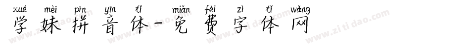 学妹拼音体字体转换