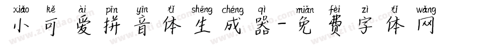 小可爱拼音体生成器字体转换