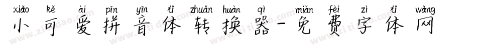 小可爱拼音体转换器字体转换