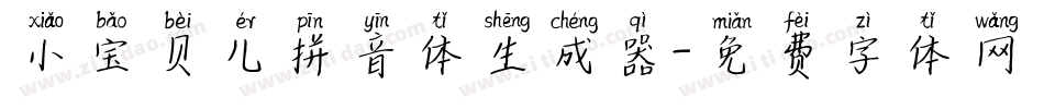 小宝贝儿拼音体生成器字体转换