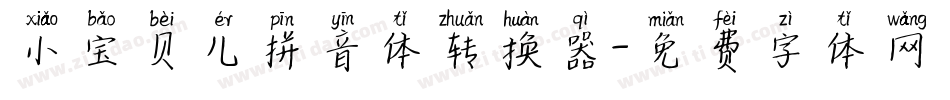 小宝贝儿拼音体转换器字体转换