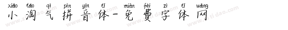 小淘气拼音体字体转换
