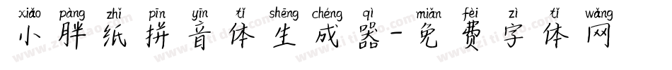 小胖纸拼音体生成器字体转换