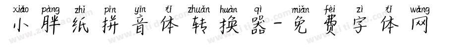 小胖纸拼音体转换器字体转换