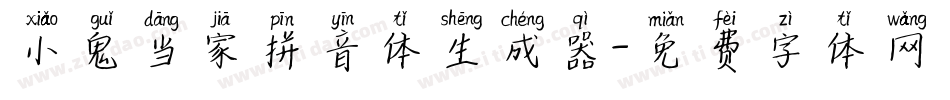 小鬼当家拼音体生成器字体转换
