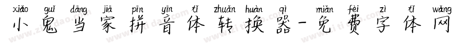 小鬼当家拼音体转换器字体转换
