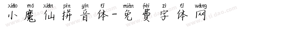 小魔仙拼音体字体转换