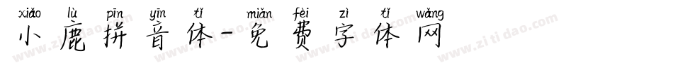 小鹿拼音体字体转换