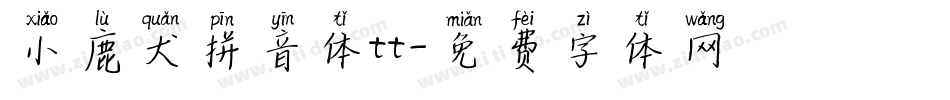 小鹿犬拼音体tt字体转换
