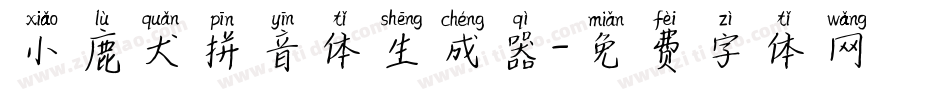 小鹿犬拼音体生成器字体转换