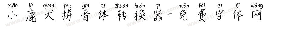 小鹿犬拼音体转换器字体转换