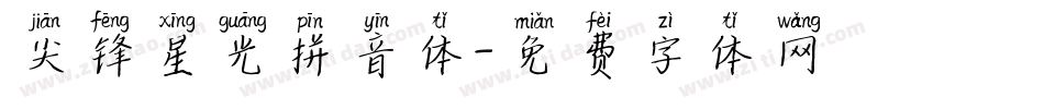 尖锋星光拼音体字体转换