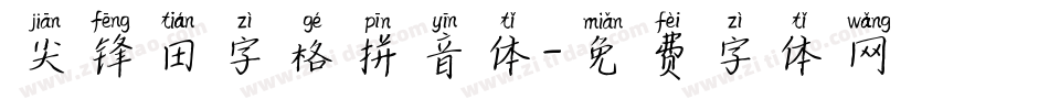 尖锋田字格拼音体字体转换