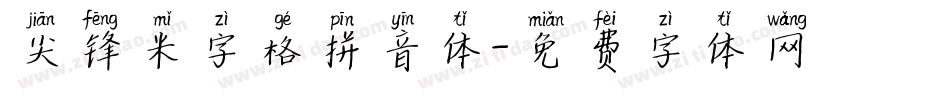 尖锋米字格拼音体字体转换