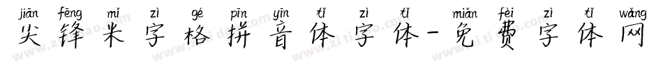 尖锋米字格拼音体字体字体转换