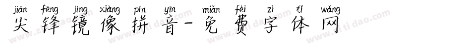 尖锋镜像拼音字体转换