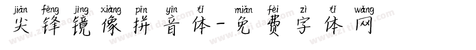 尖锋镜像拼音体字体转换