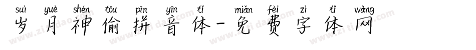 岁月神偷拼音体字体转换
