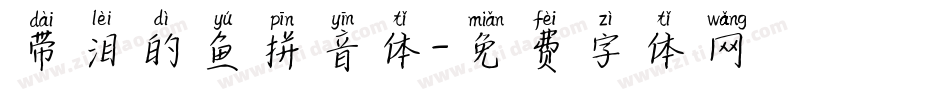 带泪的鱼拼音体字体转换