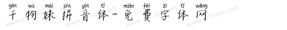 干物妹拼音体字体转换