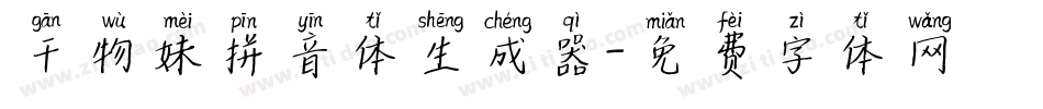干物妹拼音体生成器字体转换