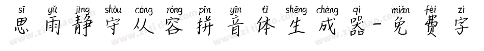 思雨静守从容拼音体生成器字体转换