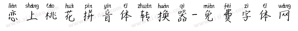 恋上桃花拼音体转换器字体转换