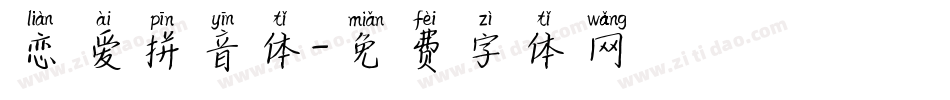 恋爱拼音体字体转换