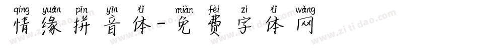 情缘拼音体字体转换