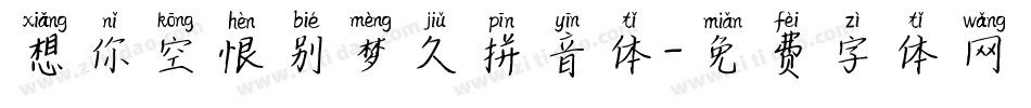 想你空恨别梦久拼音体字体转换