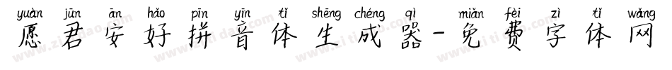 愿君安好拼音体生成器字体转换