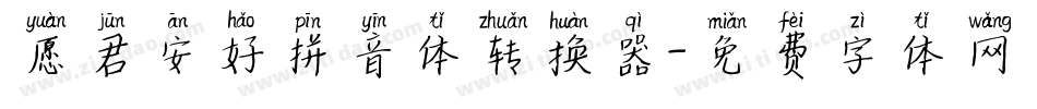 愿君安好拼音体转换器字体转换