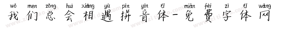 我们总会相遇拼音体字体转换