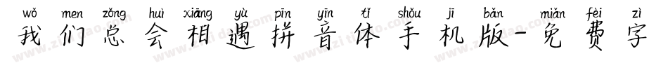 我们总会相遇拼音体手机版字体转换