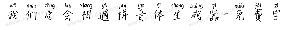 我们总会相遇拼音体生成器字体转换